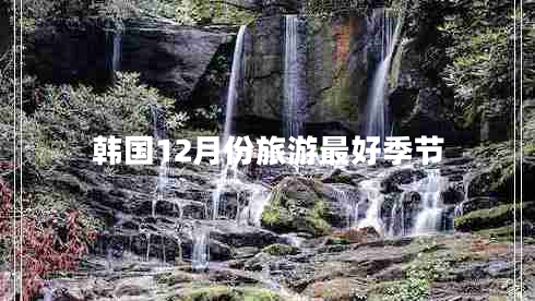 韓國12月份旅游最好季節(jié)