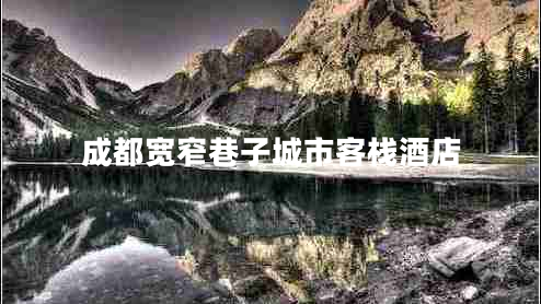 成都寬窄巷子城市客棧酒店