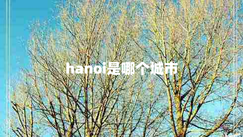 hanoi是哪個(gè)城市