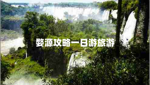 婺源攻略一日游旅游 婺源攻略一日游旅游