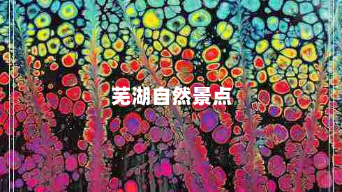 蕪湖自然景點 蕪湖自然景點