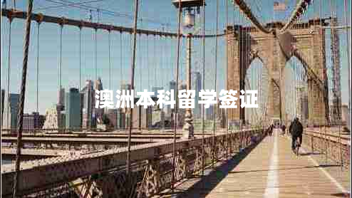 澳洲本科留學(xué)簽證 澳洲本科留學(xué)簽證