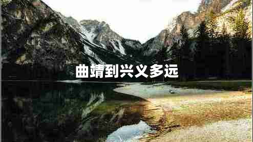 曲靖到興義多遠(yuǎn) 曲靖到興義多遠(yuǎn)