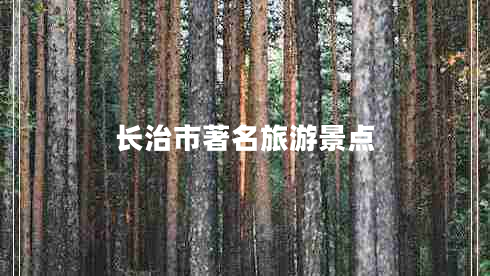 長治市著名旅游景點(diǎn)