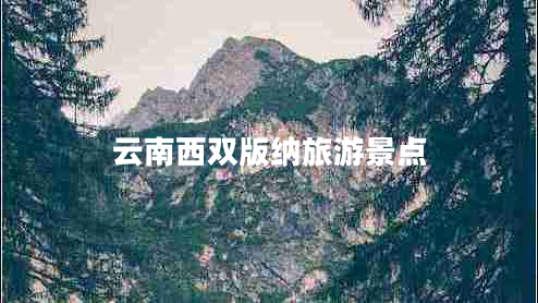 云南西雙版納旅游景點 云南西雙版納旅游景點