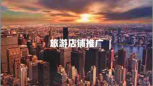 旅游店鋪推廣