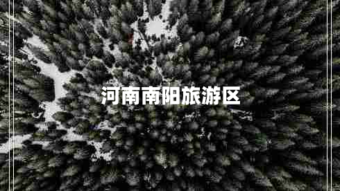 河南南陽(yáng)旅游區(qū)