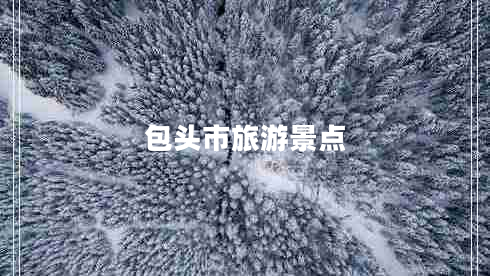 包頭市旅游景點(diǎn) 包頭市旅游景點(diǎn)