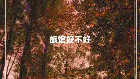 旅館好不好