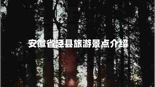 安徽省涇縣旅游景點(diǎn)介紹