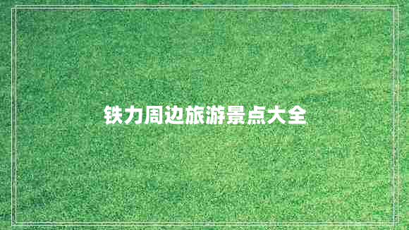 鐵力周邊旅游景點(diǎn)大全 鐵力周邊旅游景點(diǎn)大全