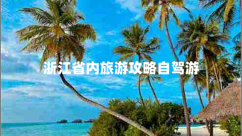 浙江省內(nèi)旅游攻略自駕游