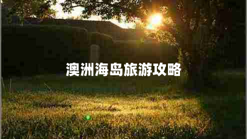 澳洲海島旅游攻略