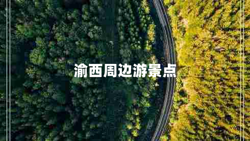 渝西周邊游景點(diǎn)