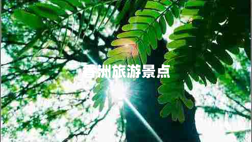 香洲旅游景點(diǎn)