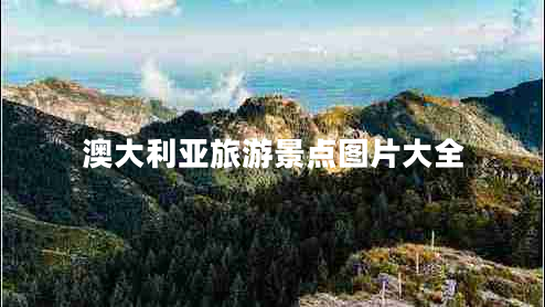 澳大利亞旅游景點(diǎn)圖片大全 澳大利亞旅游景點(diǎn)圖片大全