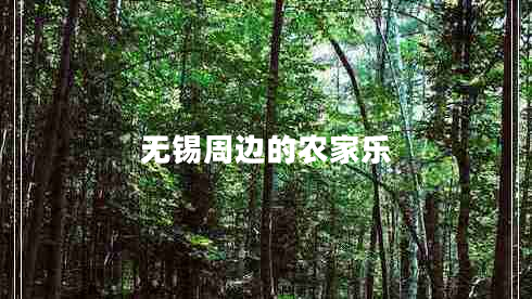 無錫周邊的農(nóng)家樂 無錫周邊的農(nóng)家樂