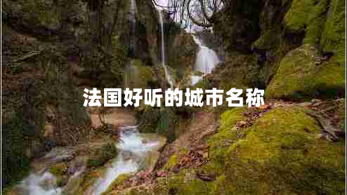 法國好聽的城市名稱
