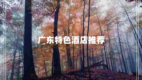 廣東特色酒店推薦