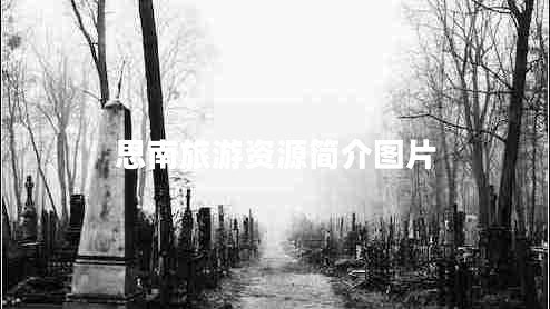 思南旅游資源簡(jiǎn)介圖片 思南旅游資源簡(jiǎn)介圖片