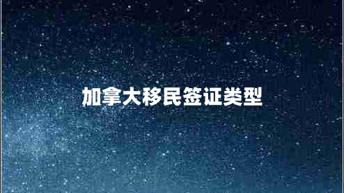 加拿大移民簽證類(lèi)型