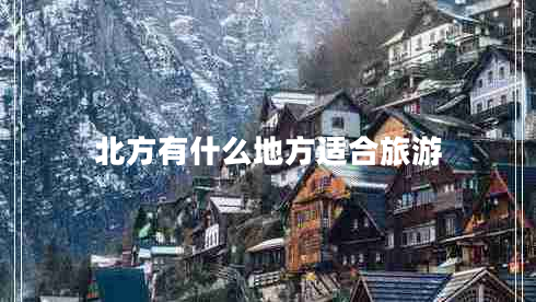 北方有什么地方適合旅游 北方有什么地方適合旅游