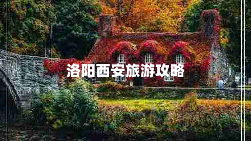 洛陽西安旅游攻略