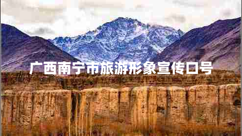 廣西南寧市旅游形象宣傳口號