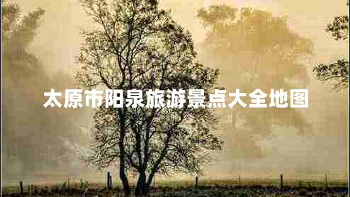 太原市陽(yáng)泉旅游景點(diǎn)大全地圖