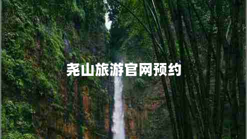 堯山旅游官網(wǎng)預(yù)約 堯山旅游官網(wǎng)預(yù)約
