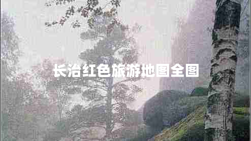 長治紅色旅游地圖全圖