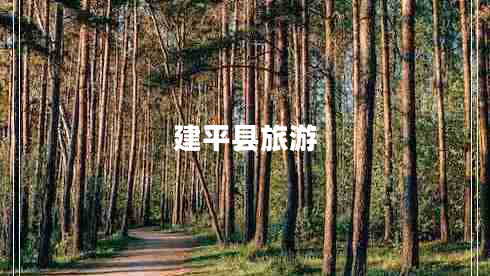 建平縣旅游