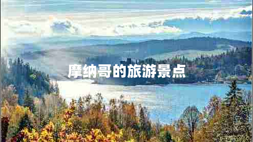 摩納哥的旅游景點(diǎn)