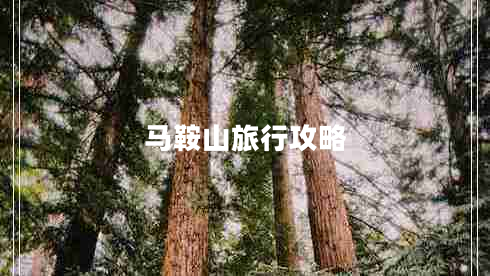 馬鞍山旅行攻略