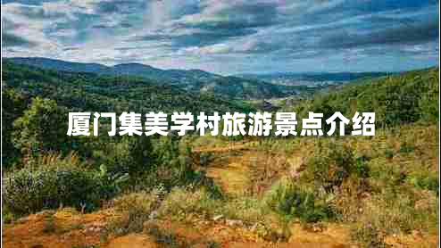 廈門集美學(xué)村旅游景點(diǎn)介紹 廈門集美學(xué)村旅游景點(diǎn)介紹