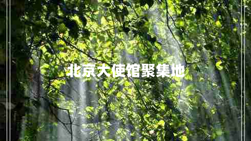 北京大使館聚集地 北京大使館聚集地