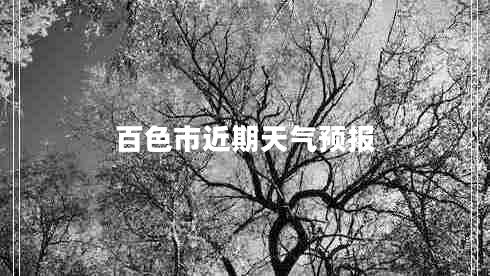 百色市近期天氣預(yù)報(bào)