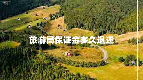 旅游局保證金多久退還 旅游局保證金多久退還