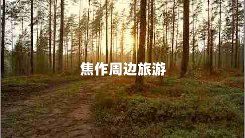 焦作周邊旅游 焦作周邊旅游