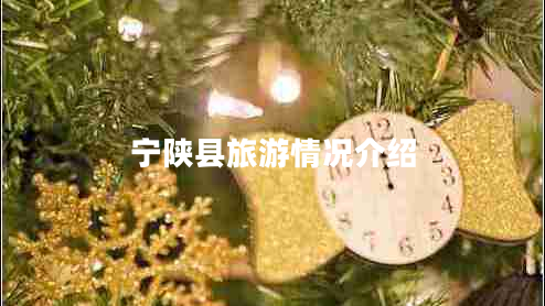 寧陜縣旅游情況介紹 寧陜縣旅游情況介紹