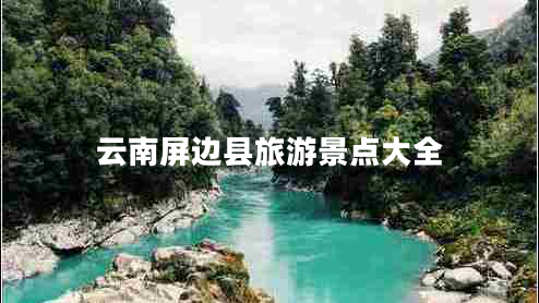 云南屏邊縣旅游景點(diǎn)大全 云南屏邊縣旅游景點(diǎn)大全