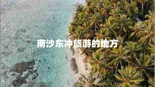 南沙東沖旅游的地方 南沙東沖旅游的地方