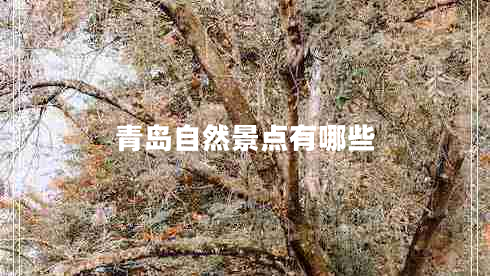 青島自然景點有哪些