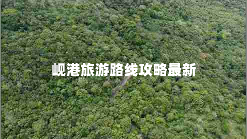 峴港旅游路線攻略最新 峴港旅游路線攻略最新