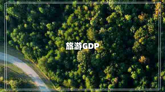 旅游GDP 旅游GDP