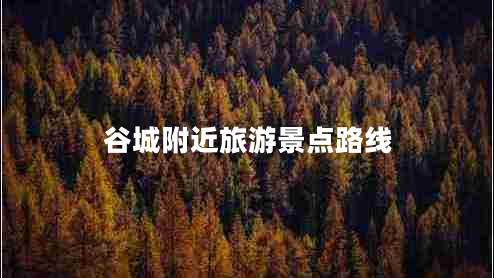 谷城附近旅游景點路線
