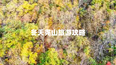 冬天堯山旅游攻略