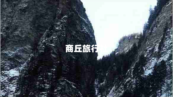 商丘旅行社 商丘旅行社