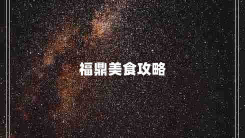 福鼎美食攻略 福鼎美食攻略