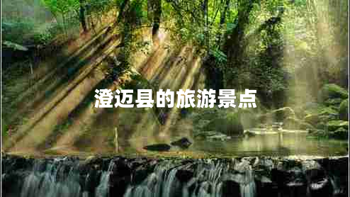 澄邁縣的旅游景點(diǎn) 澄邁縣的旅游景點(diǎn)